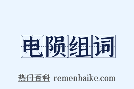 电陨组词是什么意思的图片